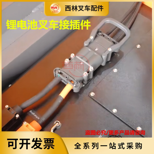 西林锂电动叉车电源连接器