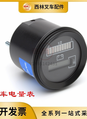 叉车电量表 原厂803808仪表总成 牵引车定制电量表17840501-0012