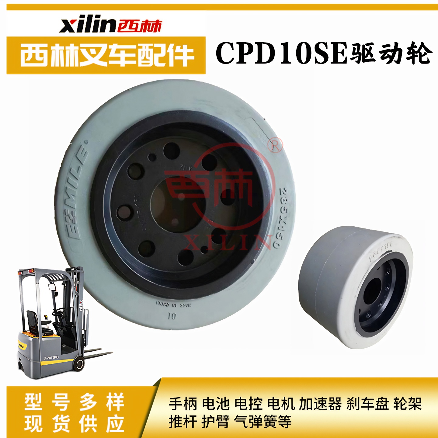 西林CPD15SE电瓶叉车驱动轮 宁波如意电动叉车前后轮胎285*150