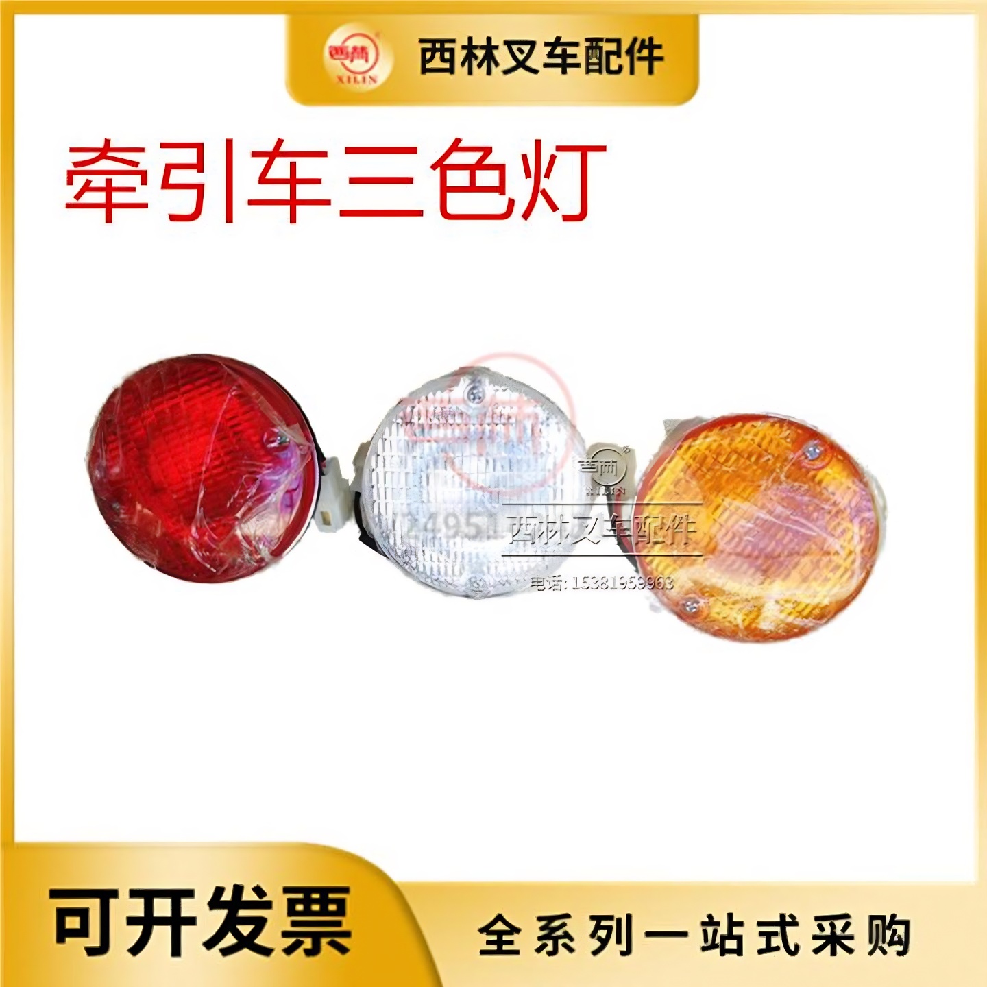 西林电动牵引车红黄白三色圆小灯