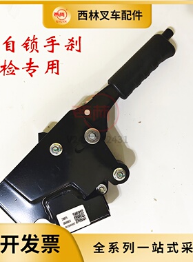 西林电瓶叉车手刹 自锁式制动手刹 FB20FB30电动叉车配件手刹