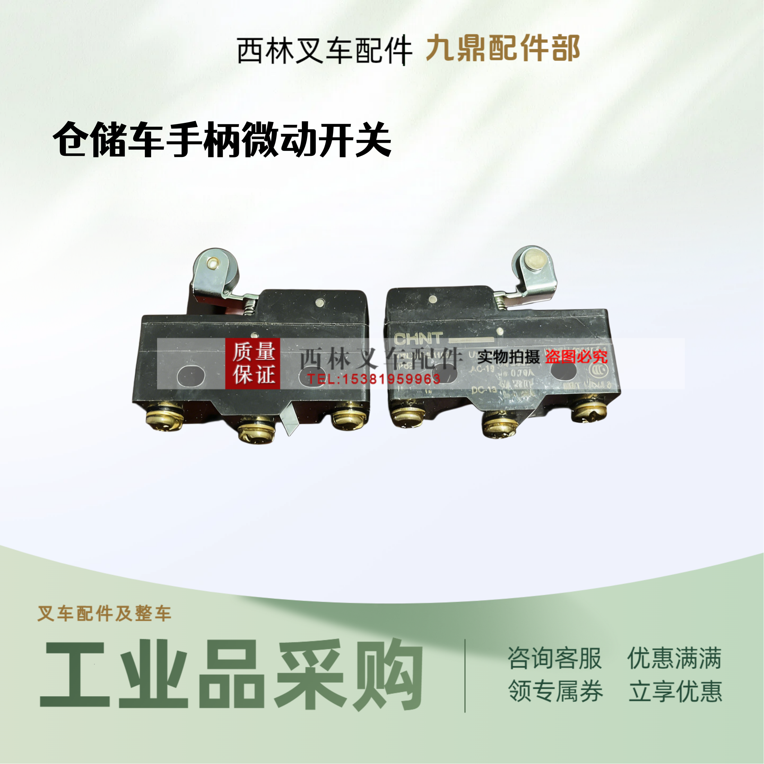 西林叉车手柄微动开关 电动托盘车限位开关