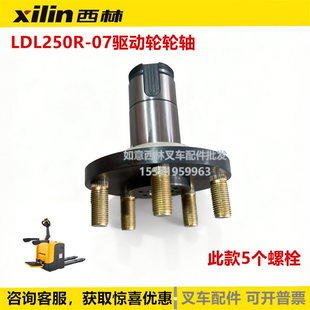西林LDL250R-07驱动轮轮轴电动叉车配件金属输出轴大轮轴