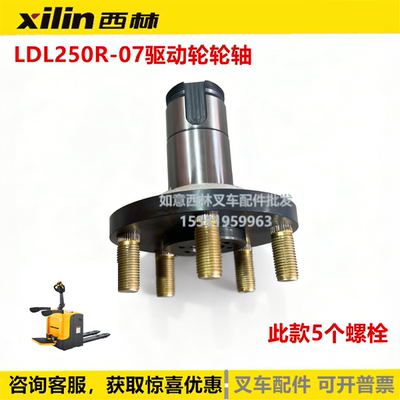 西林LDL250R-07驱动轮轮轴