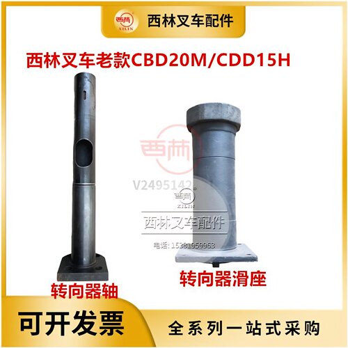 西林电动托盘车转向器滑座转向轴