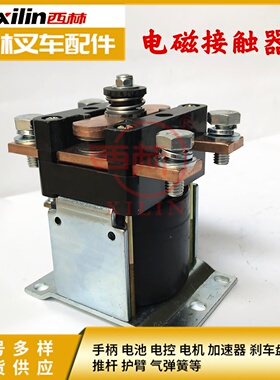西林电瓶叉车接触器 FB20方向接触器48V150A 宁波如意转向接触器