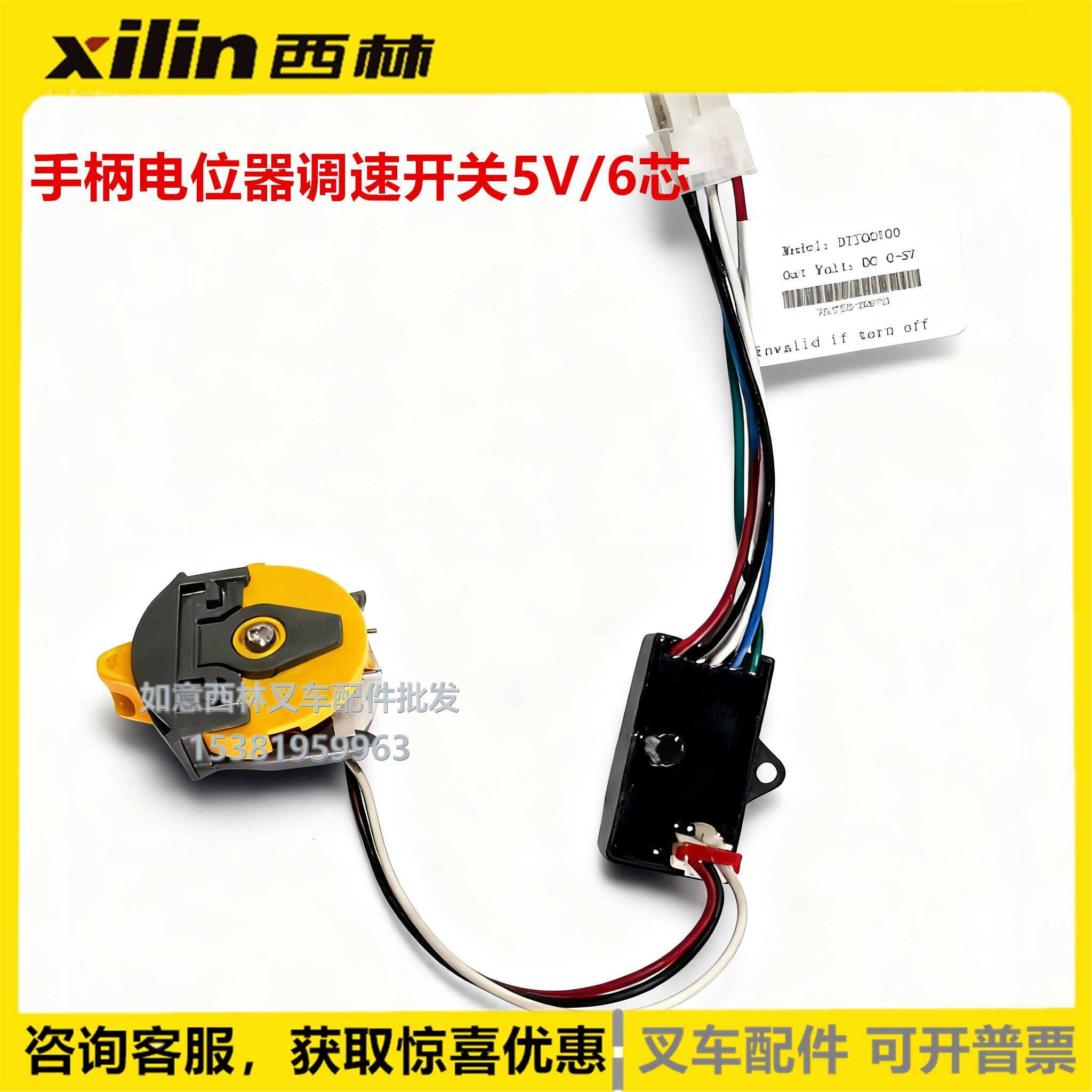 西林叉车进口手柄调节比例阀拨钮 5V6芯调速电位器 弗瑞手柄配件