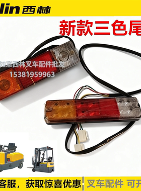 xilin西林叉车配件三色尾灯后尾灯带线束新款叉车专用灯具LED