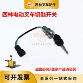 西林叉车钥匙开关 宁波如意电动叉车电源开关锁头钥匙配件电门锁