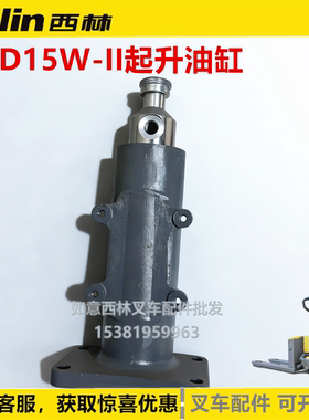 西林CBD15W-II起升油缸叉车配件xilin电动托盘车液压油缸千斤顶