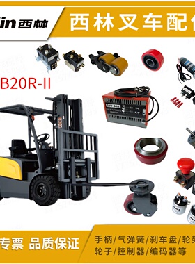 西林叉车配件FB20R-II油泵电机接触器加速器刹车线 座椅组合开关