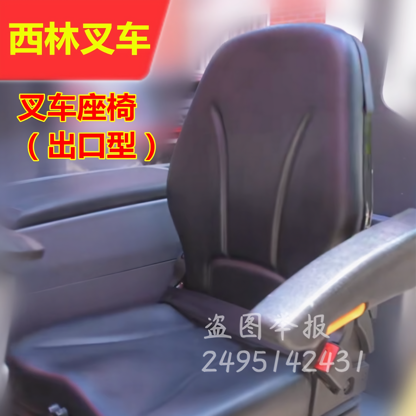西林叉车配件座椅 CPD30电瓶叉车气囊座椅原厂配件出口可调座椅