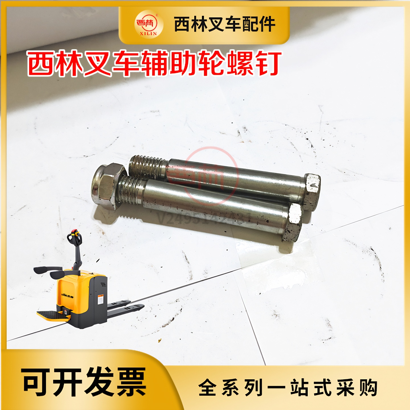 西林叉车辅助轮螺栓螺钉配件