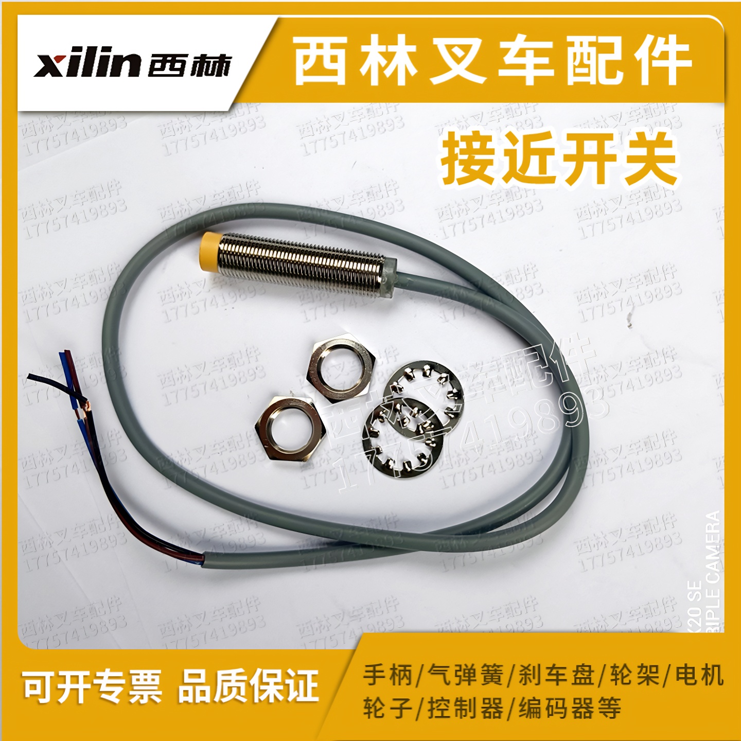 西林叉车接近开关原厂配件