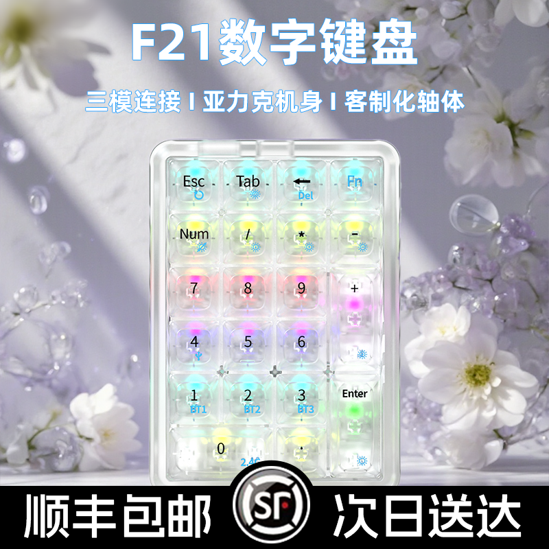 F21三模透明数字小键盘