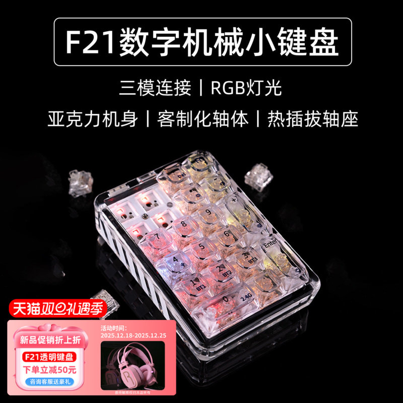 ColorReco F21透明三模机械数字小键盘有线外接蓝牙无线