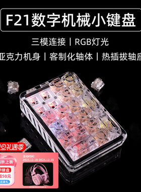 ColorReco F21透明三模机械数字小键盘有线外接蓝牙无线财务办公