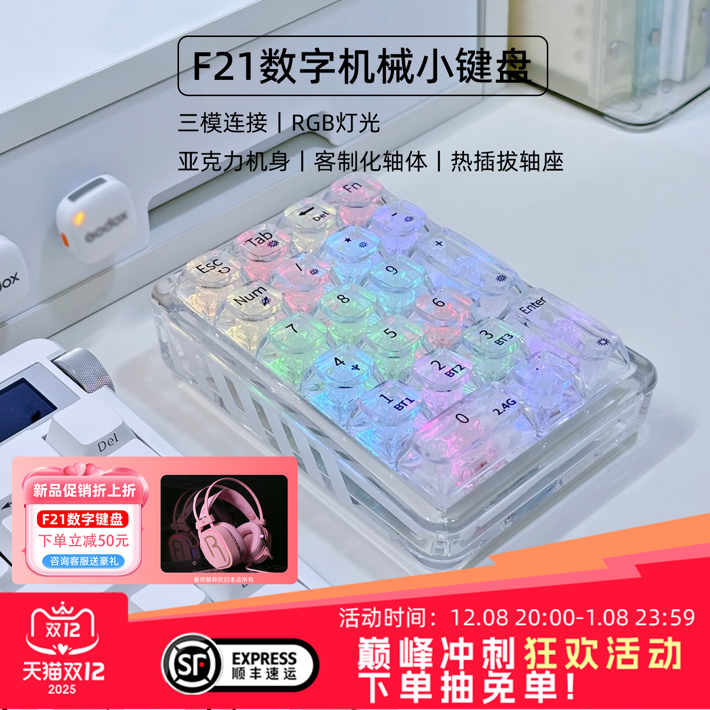 F21三模透明数字小键盘