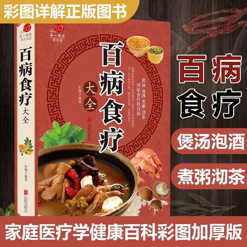 【彩图加厚版】百病食疗大全 正版彩图解中医养生大全食谱调理四季家庭营养健康百科全书保健饮食养生菜谱食品胃病女性女人食补书 - 封面