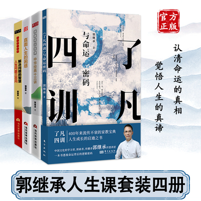 正版郭继承人生智慧课