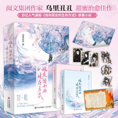 【赠海报 卡片 书信 书签】炮灰闺女的生存方式 乌里丑丑 上下 套装全2册 百亿人气漫画原著小说 软萌小公主叶七七 vs 冷血大暴君