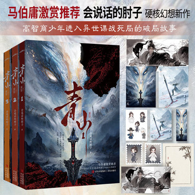 【限量亲签版+店周】青山1-3册套装全三册马伯庸激赏推荐白金作家会说话的肘子硬核幻想新作高智商少年进入异世谍战死局的破局故事