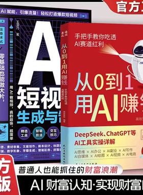 从0到1用AI赚钱：手把手教你吃透AI赛道红利 AI短视频生成与制作开启Al创作新模式 零基础做大片AI赋能手把手教学引爆流量正版书籍