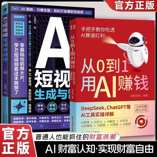 从0到1用AI赚钱：手把手教你吃透AI赛道红利 AI短视频生成与制作开启Al创作新模式 零基础做大片AI赋能手把手教学引爆流量正版书籍