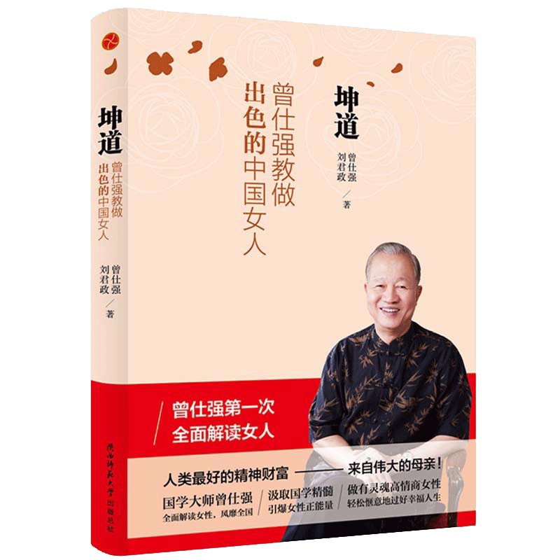 现货正版曾仕强教做出色中国女人