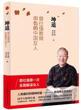 现货正版曾仕强教做出色中国女人