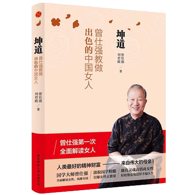现货正版曾仕强教做出色中国女人