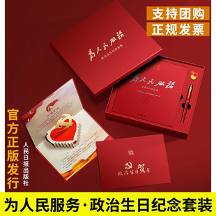 为人民服务政治生日纪念礼盒套装 人民日报出版社 特殊生日红色寄语重温入党组织关怀立体卡含入党誓词祝福语党政党建书籍