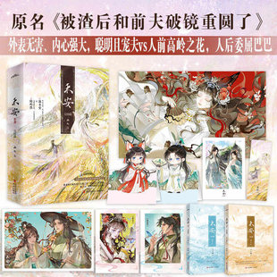 禾安完结篇 画七著原名《被渣后和前夫破镜重圆了》清醒美强惨大女主X清冷克制忠犬帝嗣 从互相嫌弃到互相救赎 畅销小说