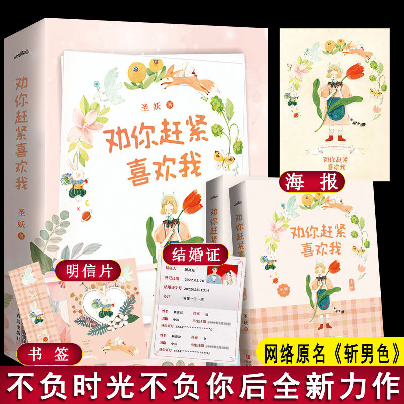 现货正版 劝你赶紧喜欢我 圣妖著 网络原名斩男色 不负时光不服你不遇倾城不遇你 一念 踮起脚尖来爱你青春文学