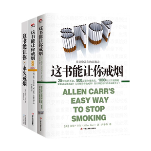 这书能让你戒烟 图解版 终极版 一本可以戒烟书籍 正版亚伦卡尔 烟民戒烟指导方法