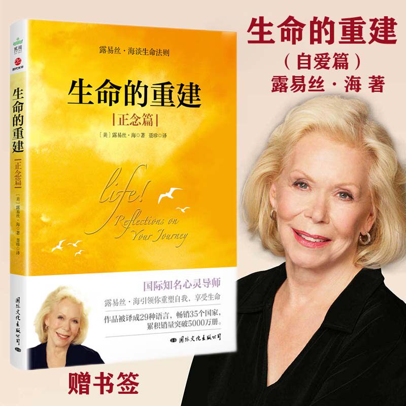 正版现货 生命的重建(正念篇)露易丝海著 重塑自我享受生命重建生命的