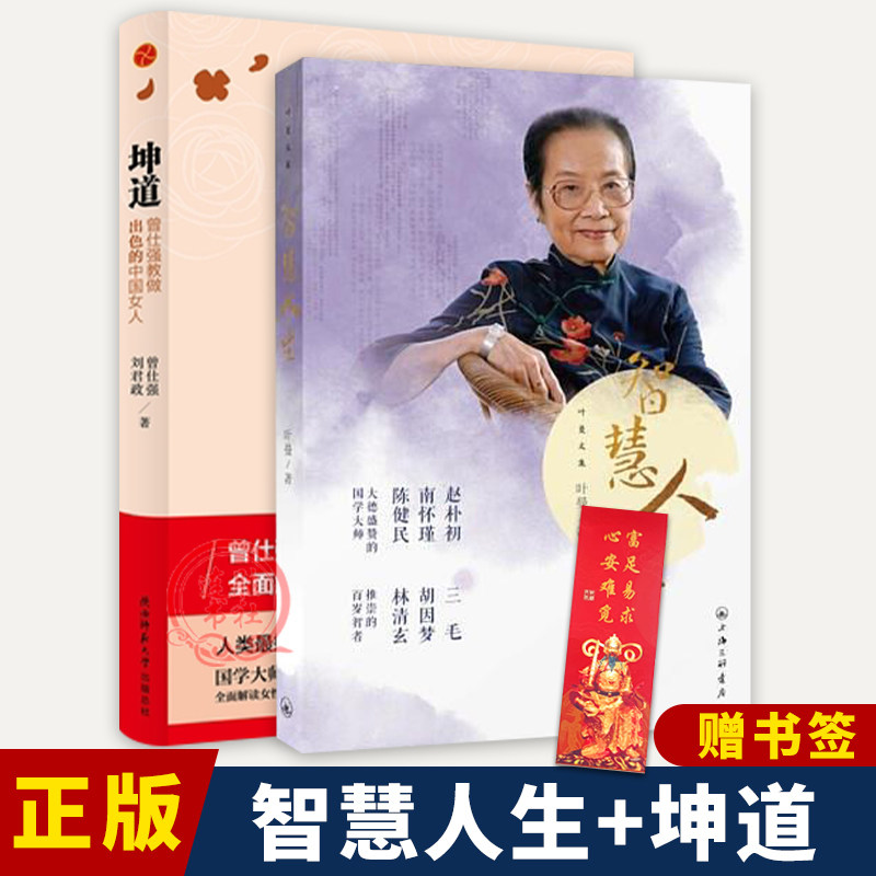 正版 叶曼文集《智慧人生》+坤道：曾仕强教做出色的中国女人 全2册