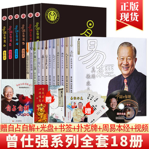 现货曾仕强详解易经系列套装
