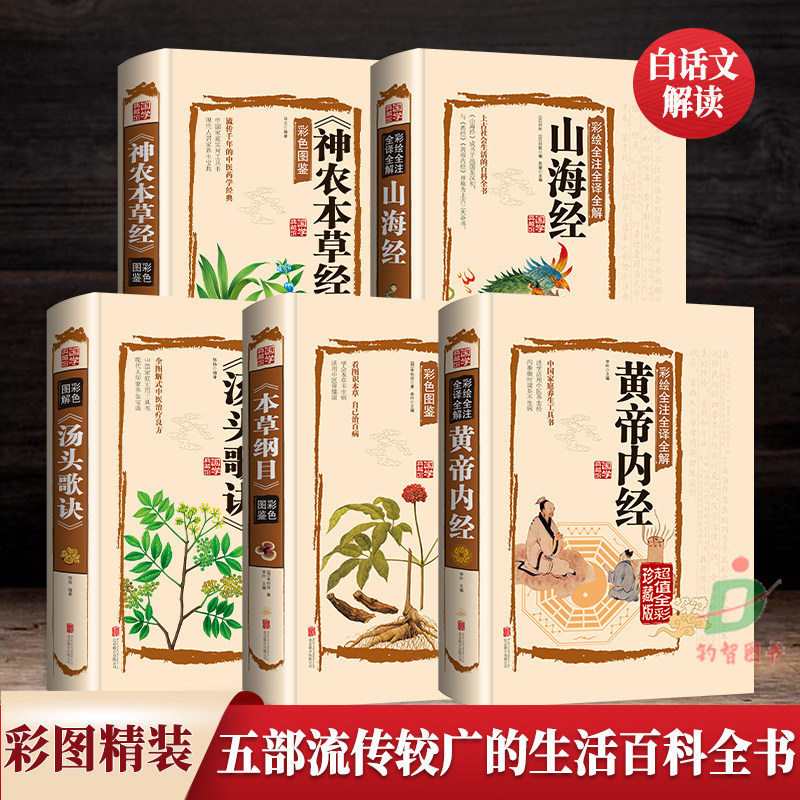 正版 全5册 黄帝内经山海经神农本草经汤头歌诀本草纲目 彩绘全注全译全解精装彩图中药养生书籍