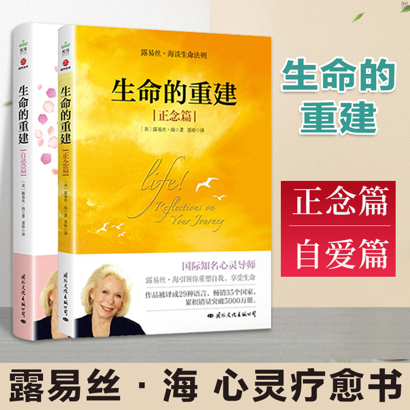 正版现货 生命的重建正念篇+自爱篇心灵导师露易丝海著重塑自我享受生命重建生命的内在模式终身成长心理健康励志心理学