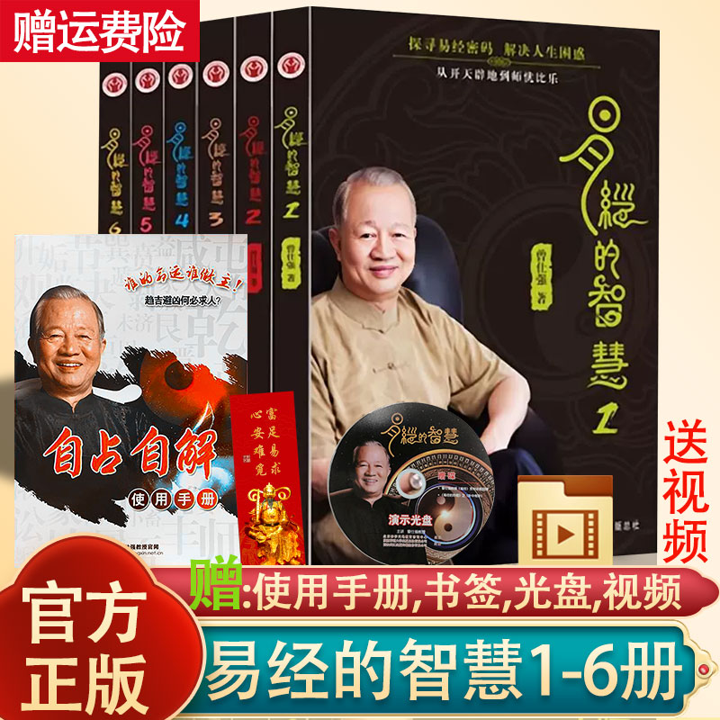 正版现货易经智慧1-6册全套