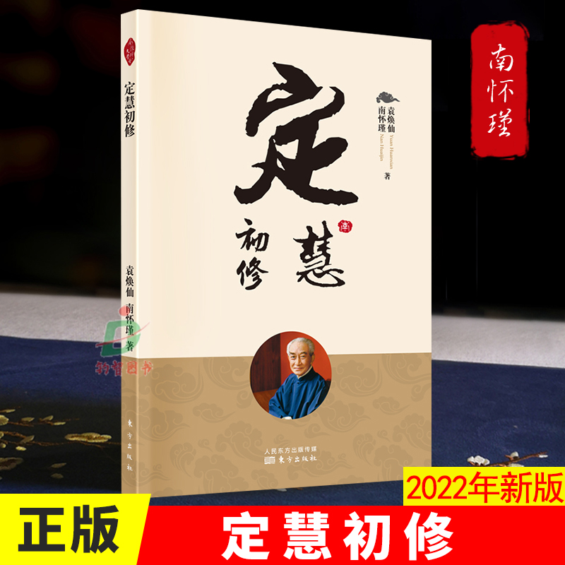 正版 定慧初修 南怀瑾 提点佛家戒定慧三学的修持要点