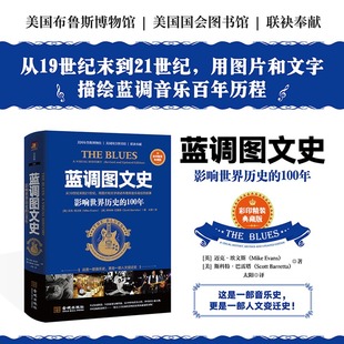 《蓝调图文史:影响世界历史的100年》从19世纪末到21世纪人文变迁