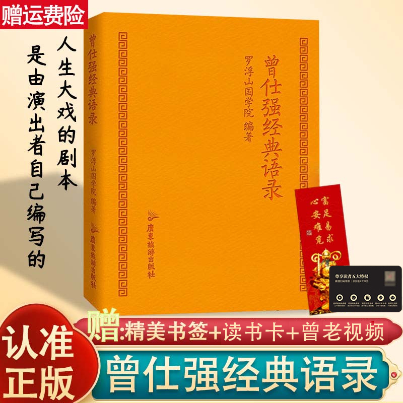 正版现货曾仕强经典语录罗浮山