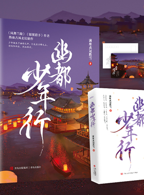 正版现货【随书赠书签+明信片】幽都少年行 满座衣冠胜雪《银翼猎手》系列作者热血古风玄幻新作少年为父报仇 拯救故土 守护苍生