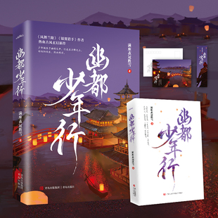 正版现货【随书赠书签+明信片】幽都少年行 满座衣冠胜雪《银翼猎手》系列作者热血古风玄幻新作少年为父报仇 拯救故土 守护苍生