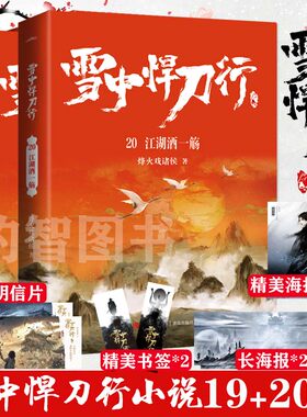 现货正版 雪中悍刀行新版19+20 两册 烽火戏诸侯著 玄幻武侠 青春小说