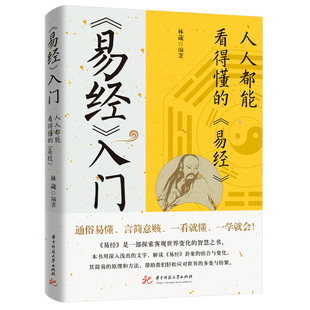 周易全書 正版 周易入門 易經 人人都能看得懂 書籍 易經入門新