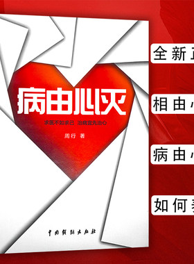 正版现货病由心灭周行著