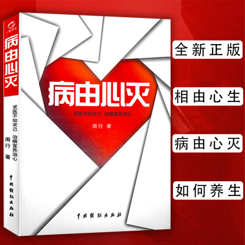 正版现货病由心灭周行著